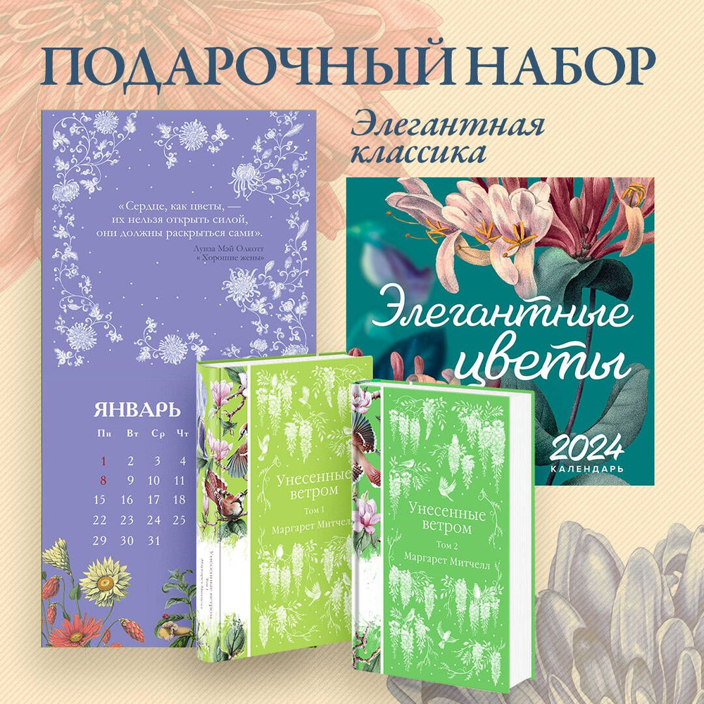 Набор "Элегантная классика" (Книга "Унесенные ветром (комплект из 2-х ...