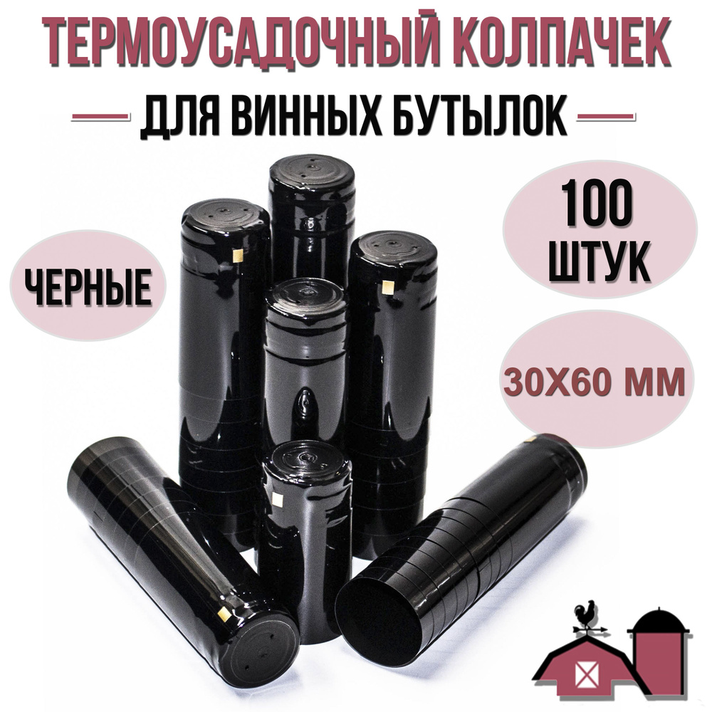 Термоколпачки для винных бутылок, черный, 100 шт. (30х60 мм.)  #1