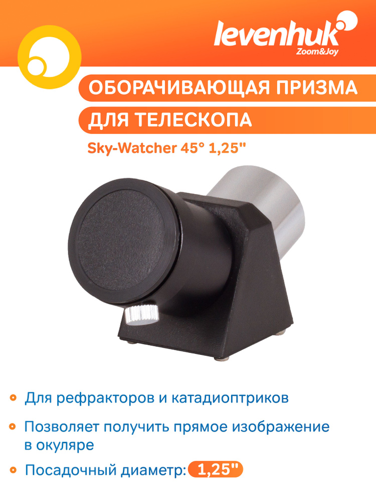 Аксессуар для телескопа Призма оборачивающая Sky-Watcher 45 градусов 1,25  #1