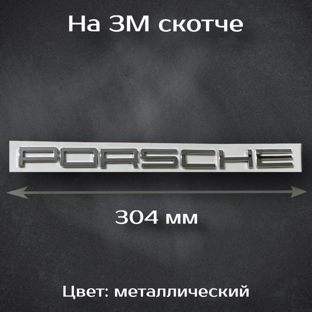 Надпись Porsche / Шильдик на Порш / Буквы Porsche 304 мм #1