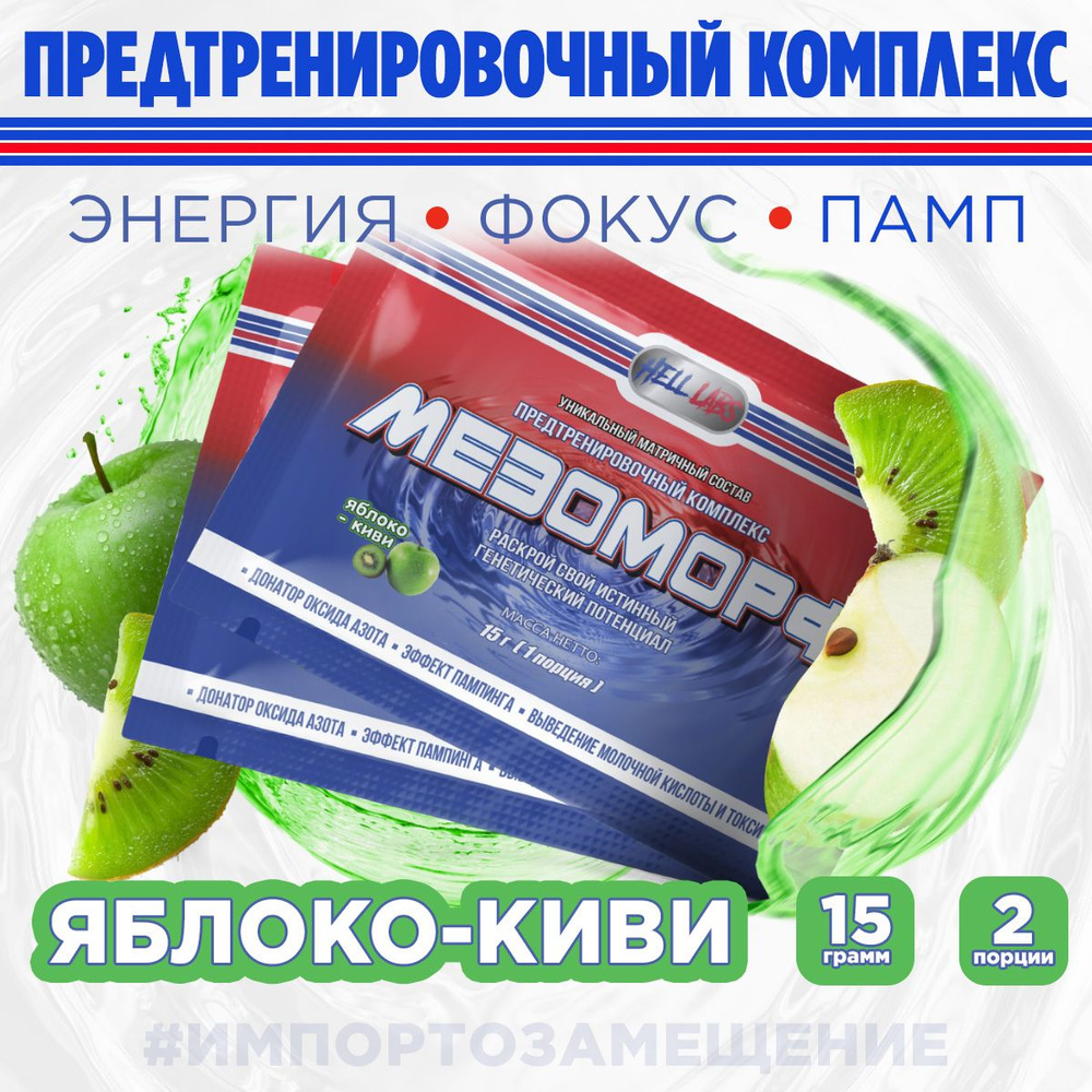 Hell Labs MESOMORPH Яблоко-киви(6шт), Предтренировочный комплекс Хелл Лабз Мезоморф 30 г  #1