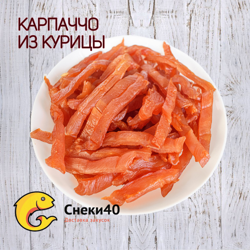 Карпаччо сырокопченое из куриного филе 500г, мясные чипсы из курицы -  купить с доставкой по выгодным ценам в интернет-магазине OZON (1361383395)