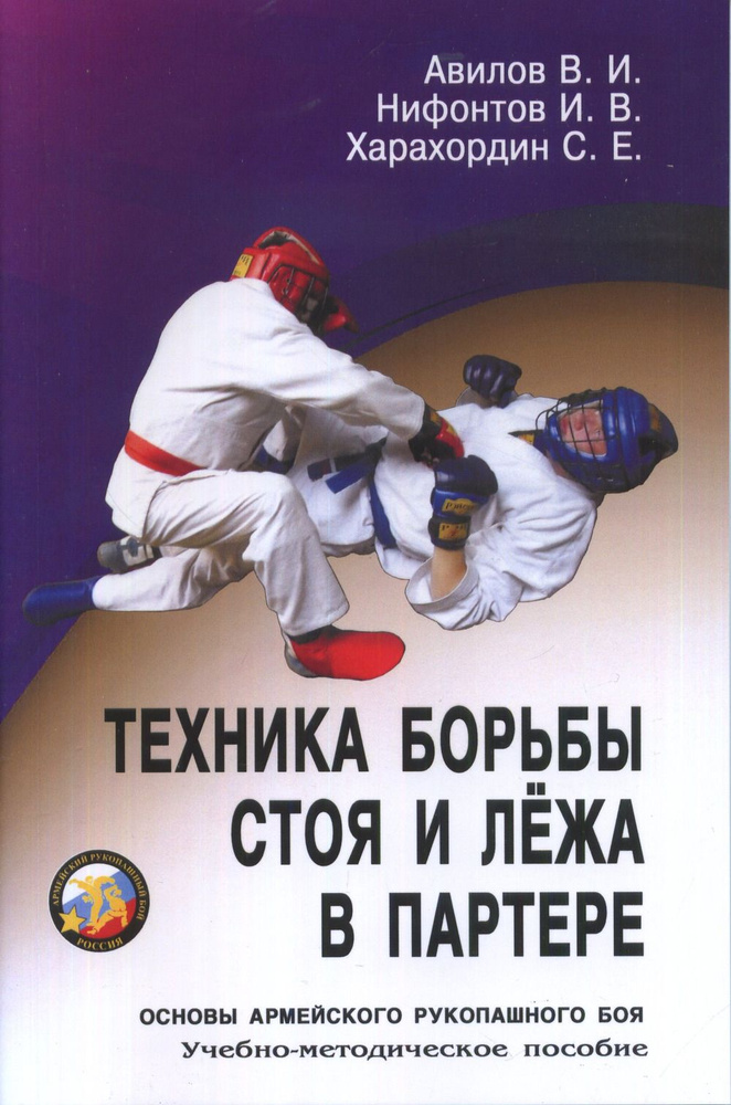 Техника борьбы стоя и лежа в партере. Серия Основы Армейского рукопашного боя  #1