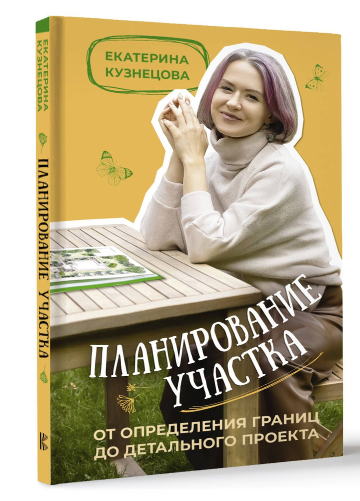 Планирование участка. От определения границ до детального проекта | Кузнецова Екатерина Александровна #1