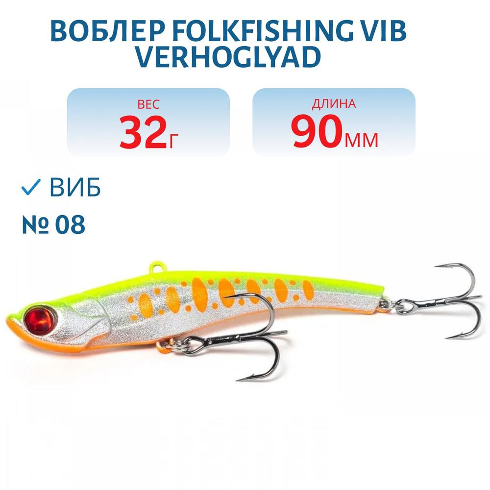 Воблер FolkFishing VIB Verhoglyad 90 MDV, 32 гр, цвет 08 #1