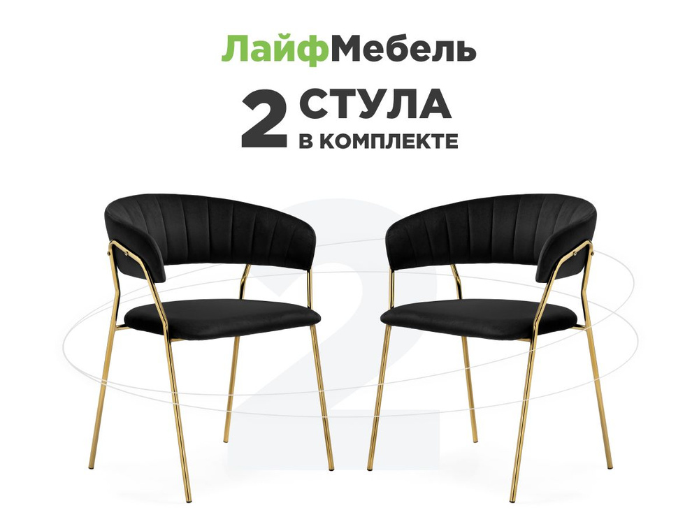 Комплект из 2-х стульев на металлокаркасе Kamelia 1 black / gold #1