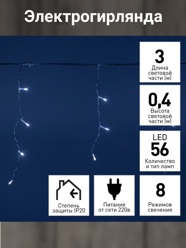 Гирлянда интерьерная Бахрома 56LED 3х0,4 м, холодный белый #1