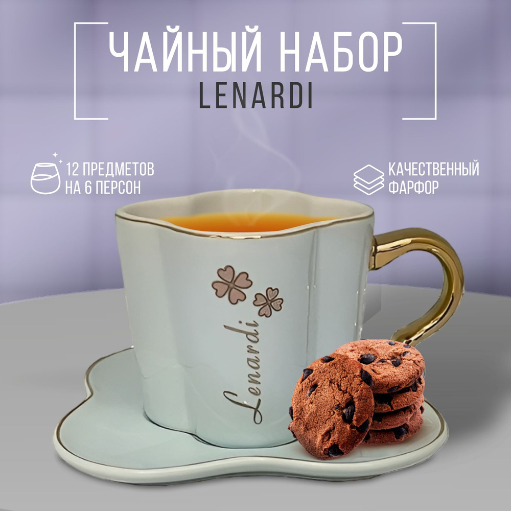 Lenardi Набор чайный Для дома, на 6 перс. #1