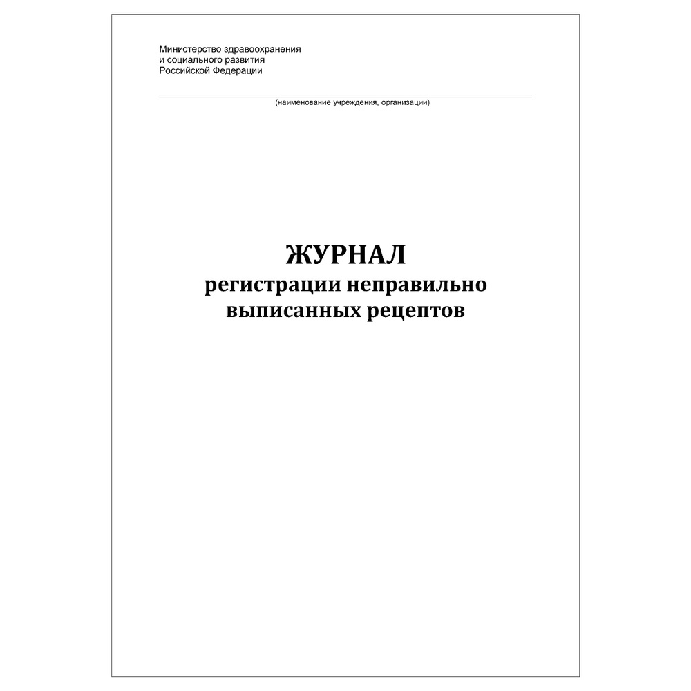 Комплект (10 шт.), Журнал регистрации неправильно выписанных рецептов (80 лист, полистовая нумерация) #1