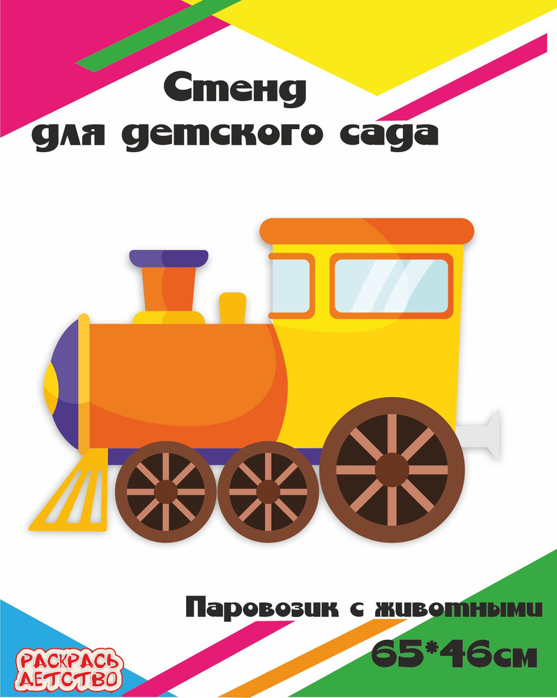 Пластиковая настенная декорация для детского сада Паровозик оранжевый 65х46см информационный стенд  #1