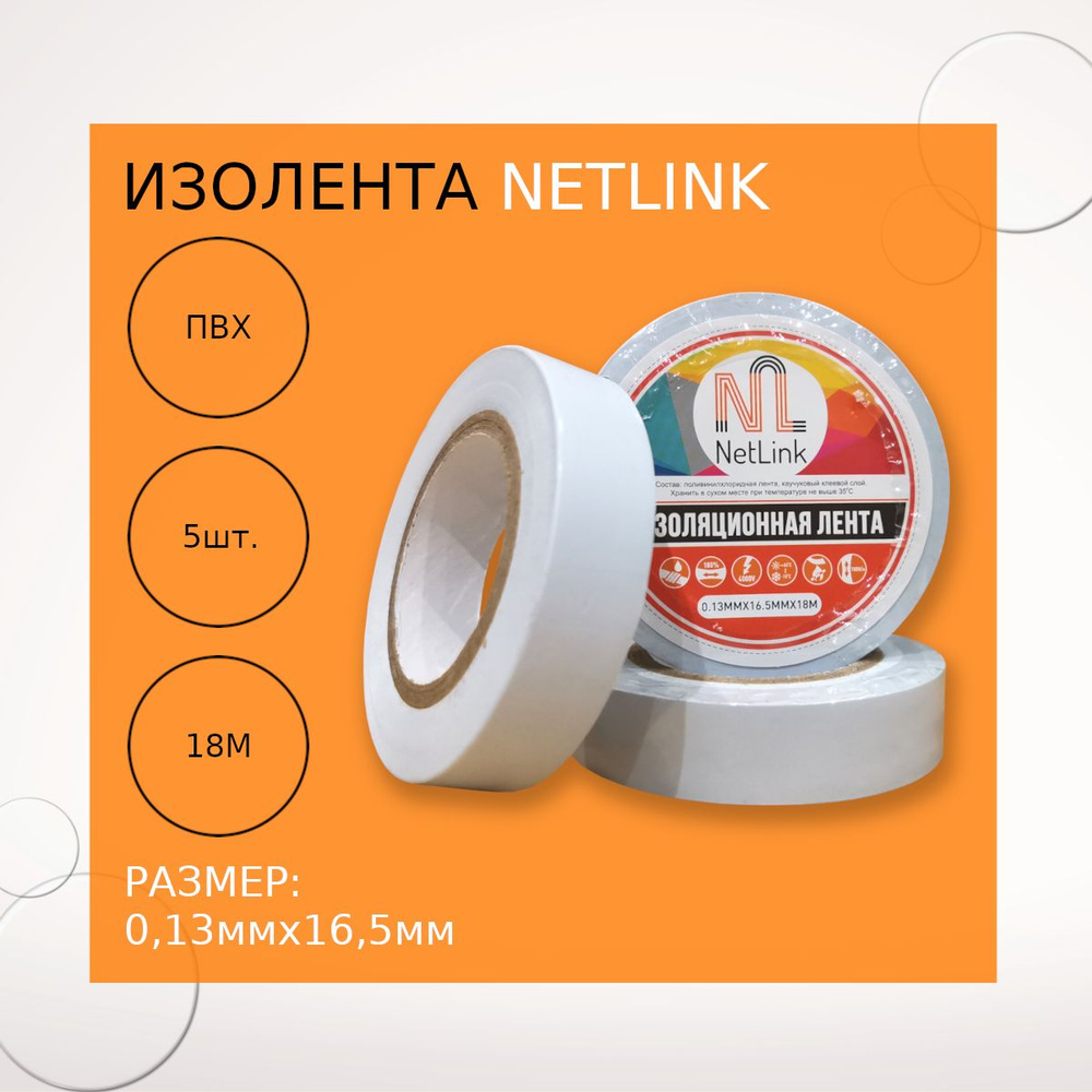 Изолента белая NETLINK 0,13мм х 16,5мм х 18м (упак.5 штук) #1