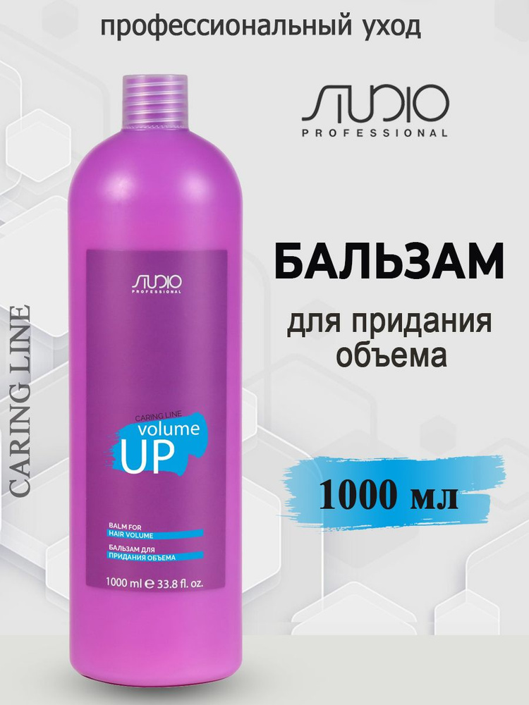 Studio Professional/Kapous Бальзам для объема волос Volume up Caring Line 1000 мл  #1