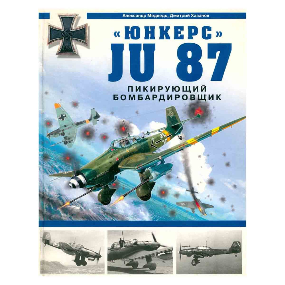 Юнкерс Ju 87. Пикирующий бомбардировщик | Хазанов Дмитрий Борисович, Медведь Александр Николаевич  #1