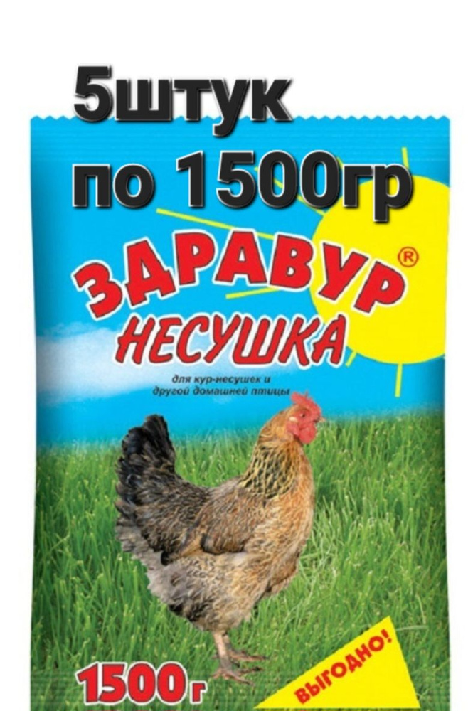 Здравур Несушка 5 штук по 1,5кг для кур-несушек и др. домашней птицы  #1