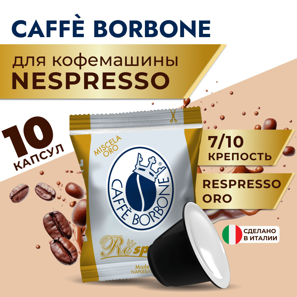 Кофе в капсулах Nespresso Capsule Respresso ORO (Gold), в капсулах для кофемашины Неспрессо, эспрессо, #1