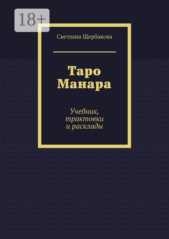 Таро Манара. Учебник, трактовки и расклады | Щербакова Светлана  #1