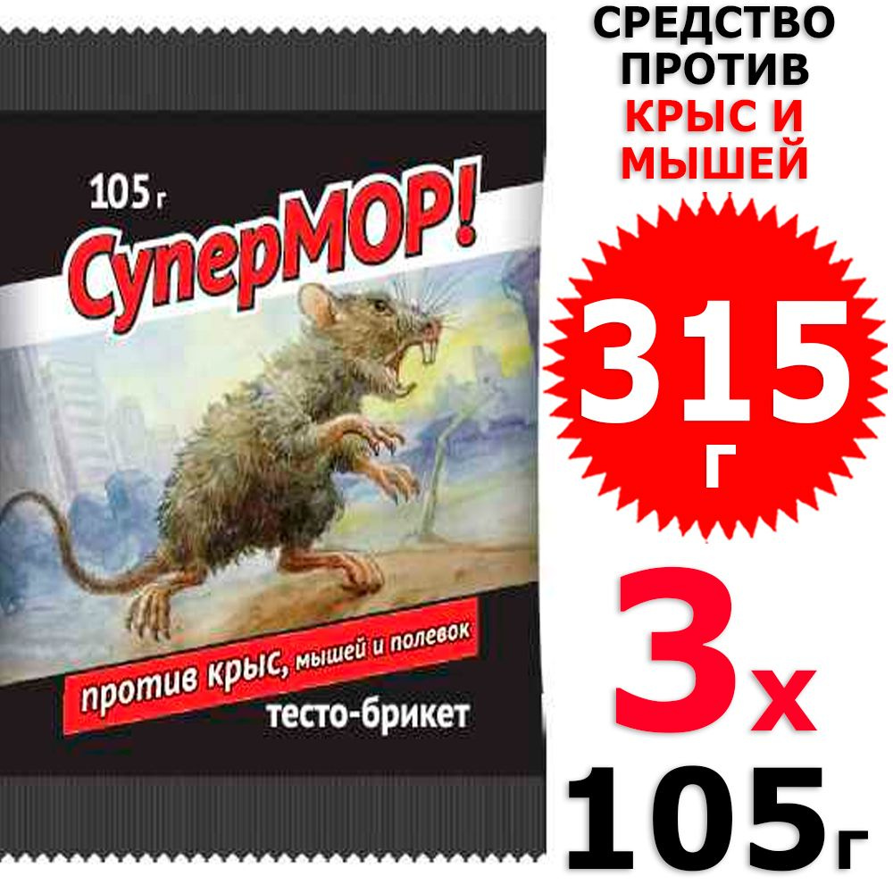 315 г СуперМОР тесто-брикет средство против мышей, полевок, крыс 3 уп х 105 г (всего 315 г), ВХ / Ваше #1