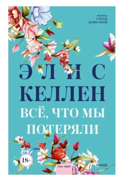 Элис Келлен. Всё, что мы потеряли | Элис Келлен #1