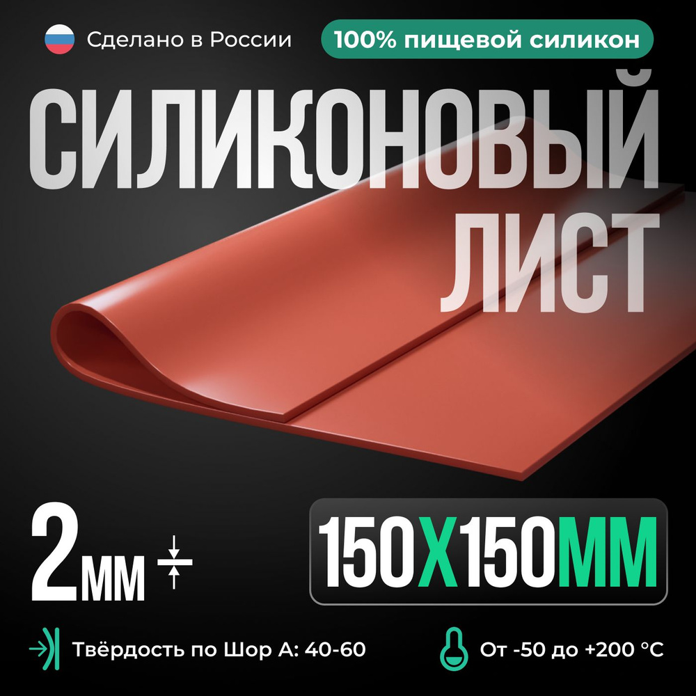 Термостойкая силиконовая резина /150х150х2 мм/ Силикон листовой/ Siliconium/ кирпичный  #1