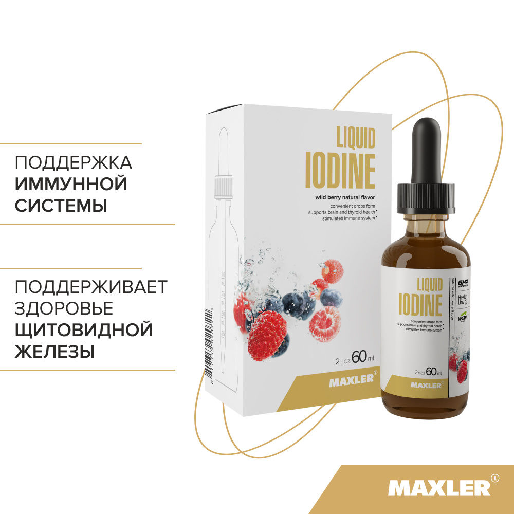 Йод в каплях Maxler Liquid Iodine (USA) 2000 порций, йодид калия 150 мкг. - Лесные ягоды  #1