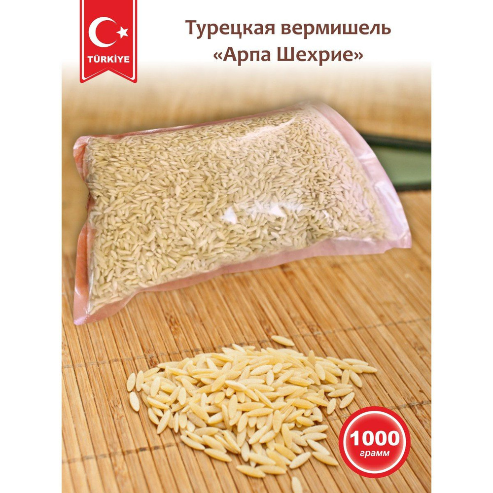 Вермишель ризони, турецкая вермишель PASTA VILLA (Арпа Шехрие), 1 кг ...