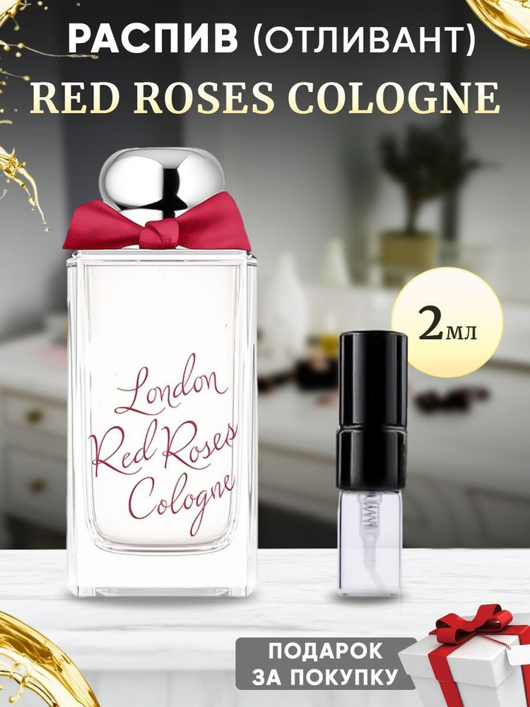 Red Roses Cologne 2мл отливант #1