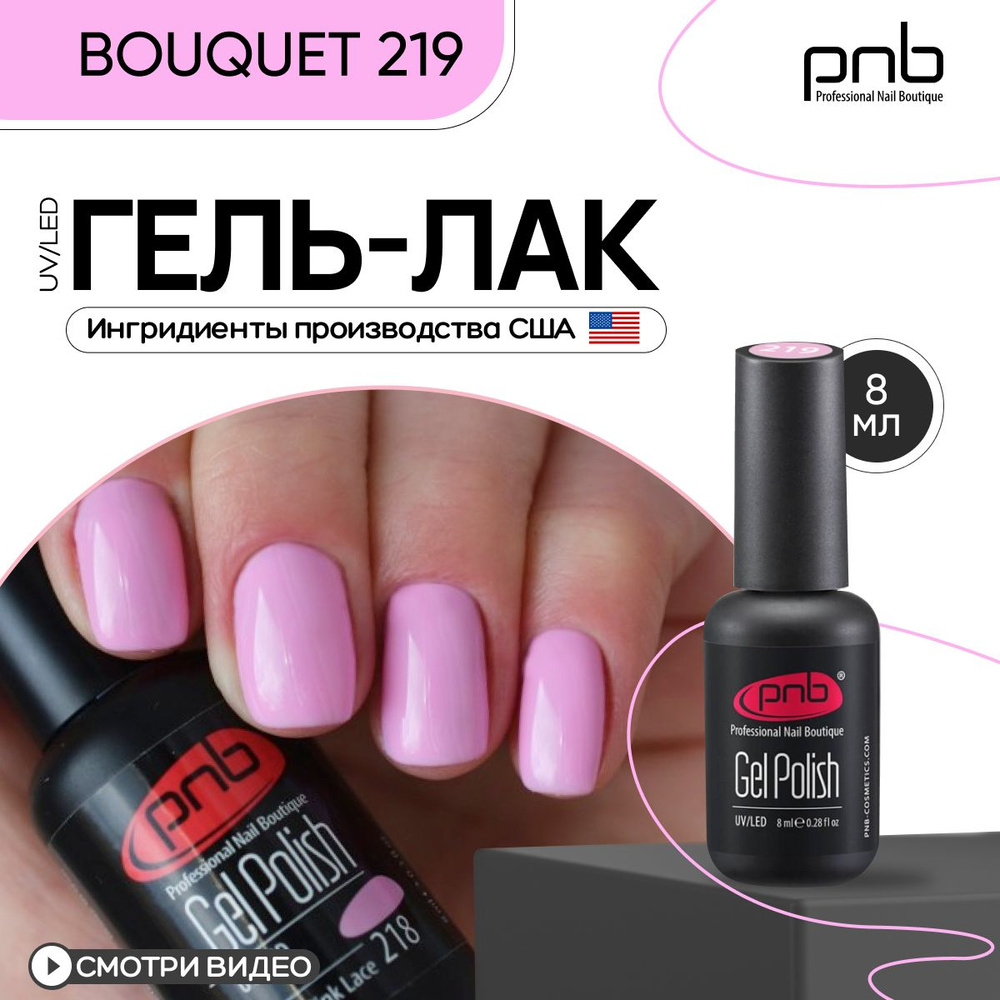 Гель лак для ногтей PNB Gel Polish UV/LED 219 покрытие для маникюра и педикюра глянцевый bouquet 8 мл #1