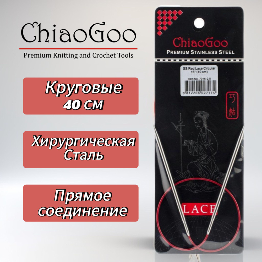 Спицы круговые Lace, 3,25мм/40см, хирургическая сталь, премиум качества, ChiaoGoo  #1