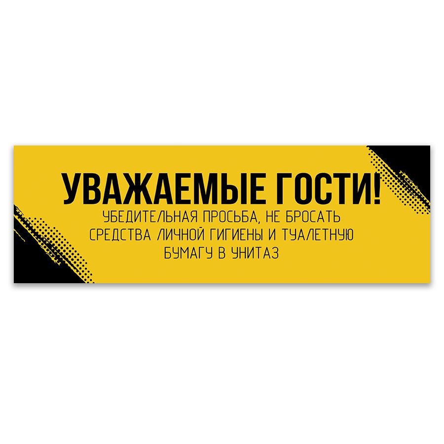 Табличка, для туалета ИНФОМАГ, Не бросайте бумагу в унитаз 30x10 см  #1