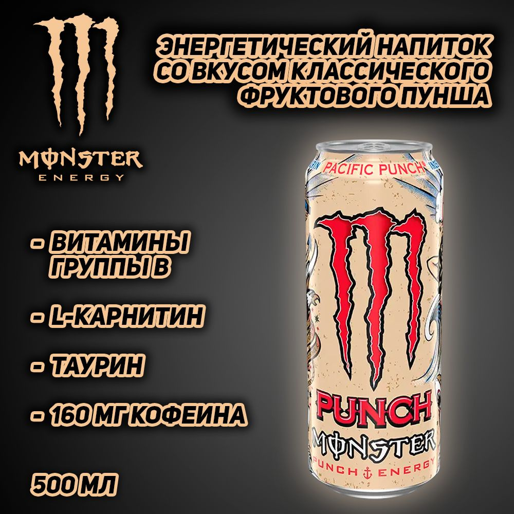 Энергетический напиток Monster Energy Juiced Pacific Punch, со вкусом классического фруктового пунша, #1