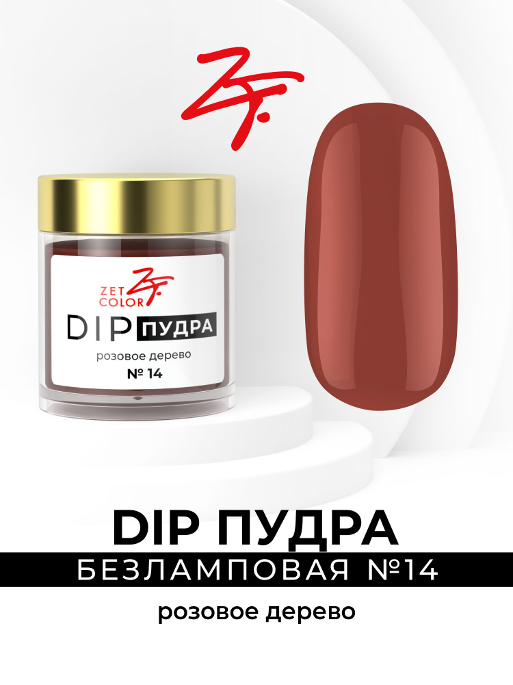 Zet Color, DIP пудра #1