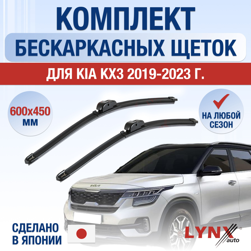 Щетки стеклоочистителя для Kia KX3 / 2019 2020 2021 2022 2023 2024 / Комплект бескаркасных дворников #1