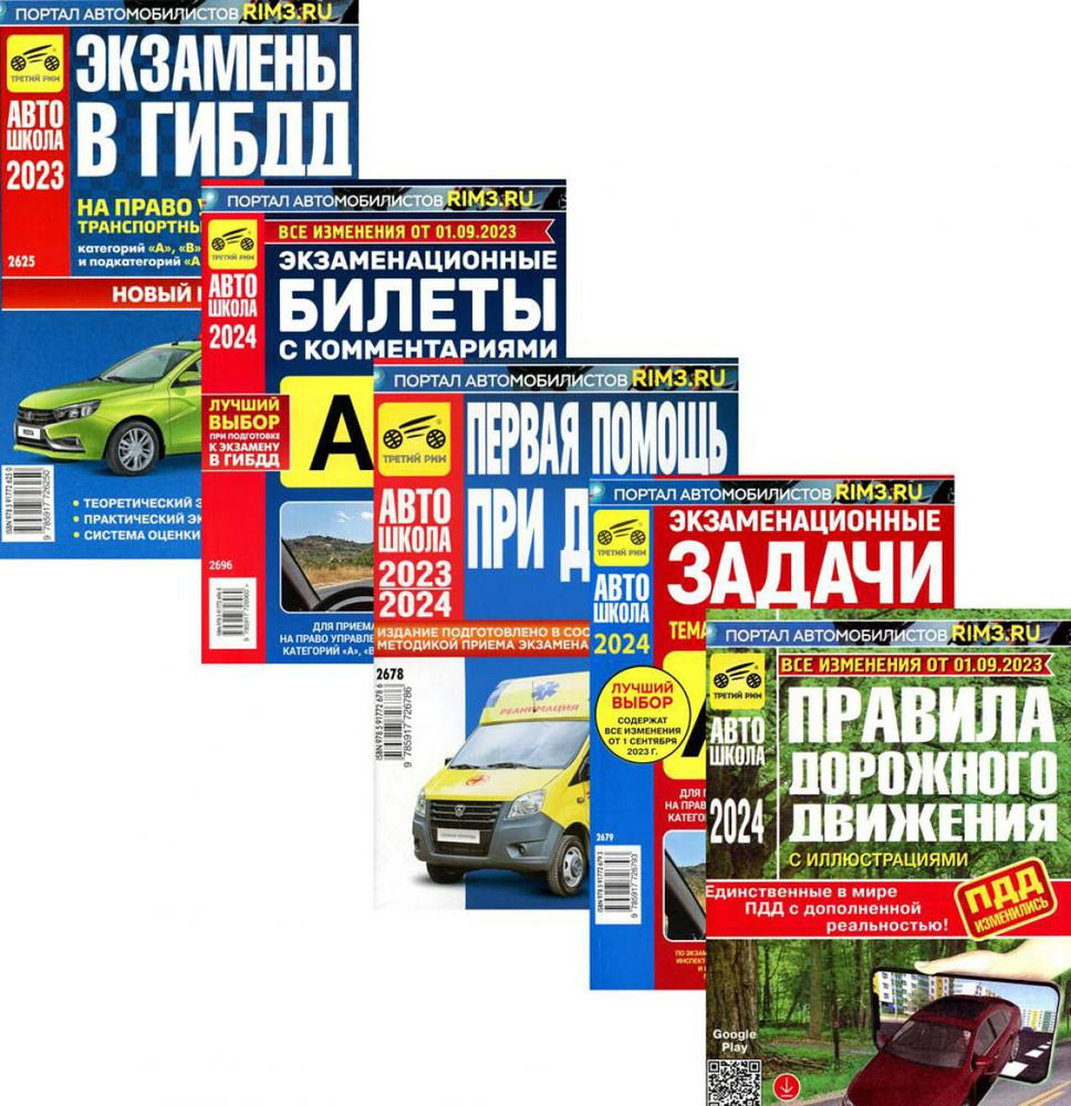 ПДД РФ + Экзаменационные (тематические) задачи+Первая помощь при ДТП ...