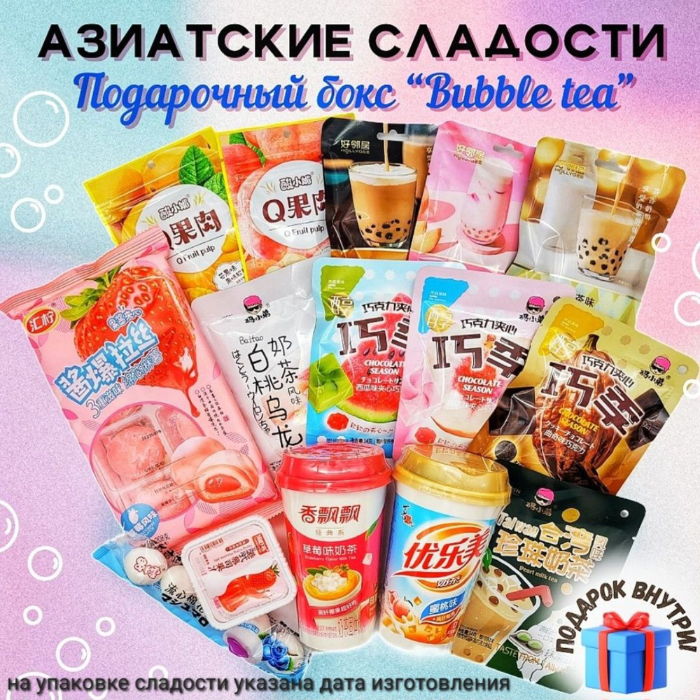 Азиатские Китайские сладости подарочный бокс Бабл ти Bubble Tea - купить с  доставкой по выгодным ценам в интернет-магазине OZON (1211310514)