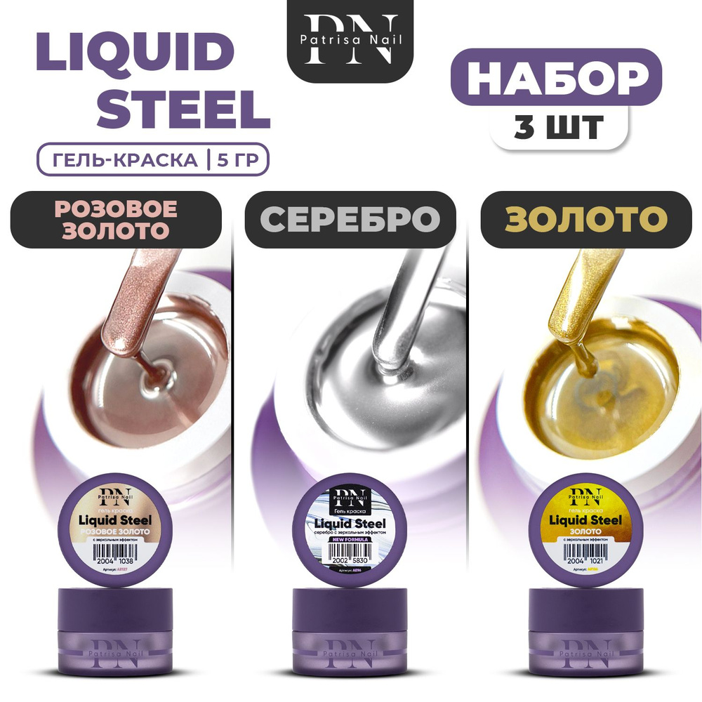 Patrisa Nail, Набор гель красок для ногтей Liquid Steel с зеркальным эффектом 3 шт. по 5 гр  #1