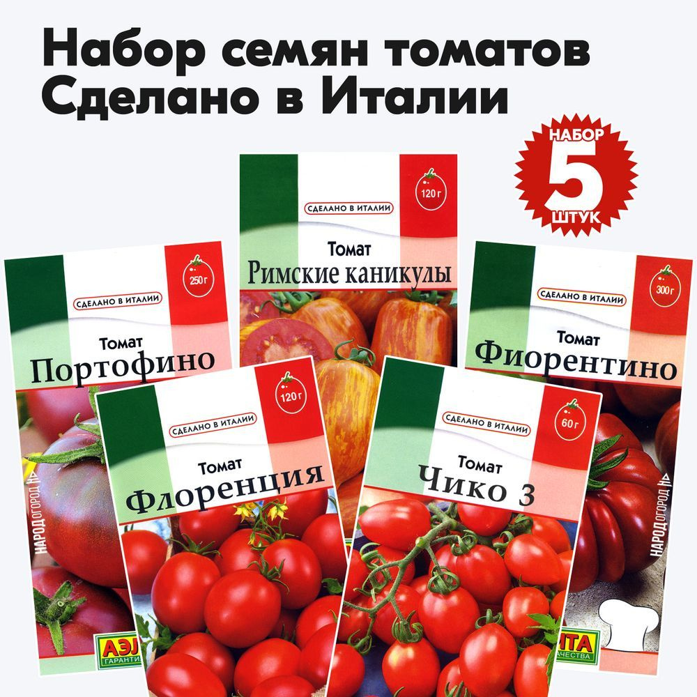 Семена томатов для открытого грунта и теплиц Сделано в Италии, комплект 5 пакетиков  #1