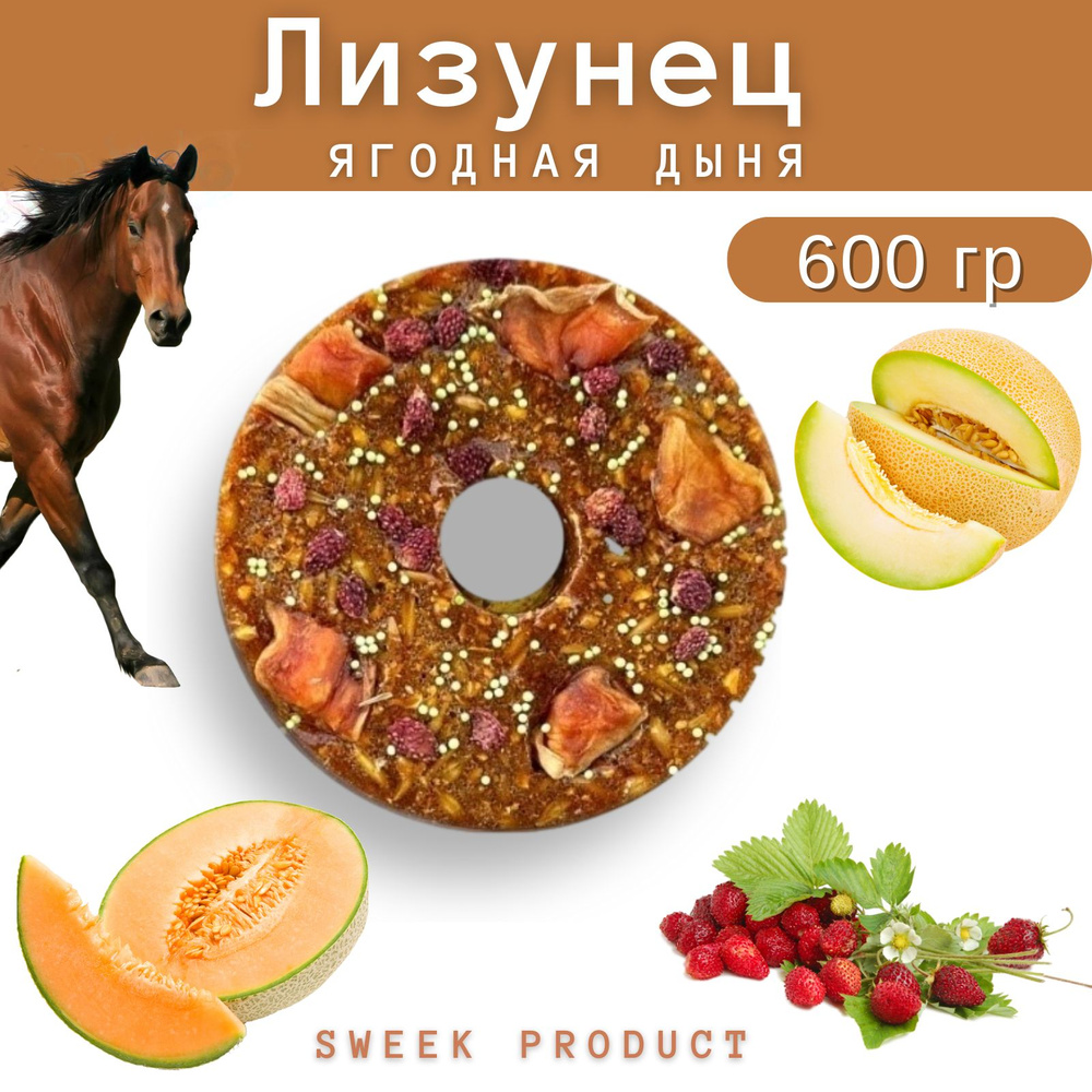 Лизунец для лошади SWEEK PRODUCT "Ягодная дыня" 600 г / лакомство для лошади  #1