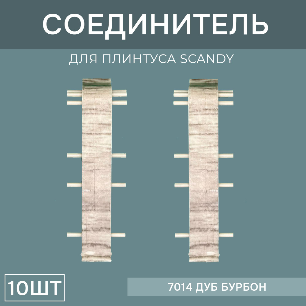 Соединитель 72мм для напольного плинтуса Scandy 5 блистеров по 2 шт, цвет: Дуб Бурбон  #1