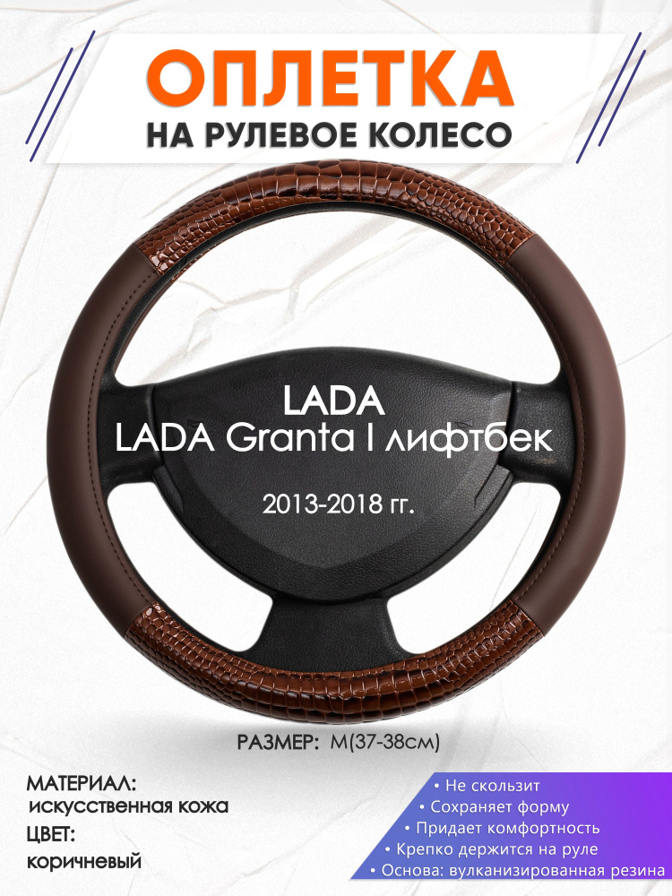 Оплетка на руль для автомобиля LADA Granta I лифтбек(Лада Гранта) 2013-2018 годов выпуска, размер M(37-38см), #1