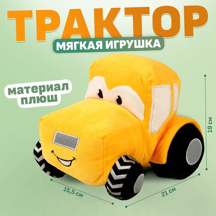 Мягкая игрушка "Трактор", цвет жёлтый #1