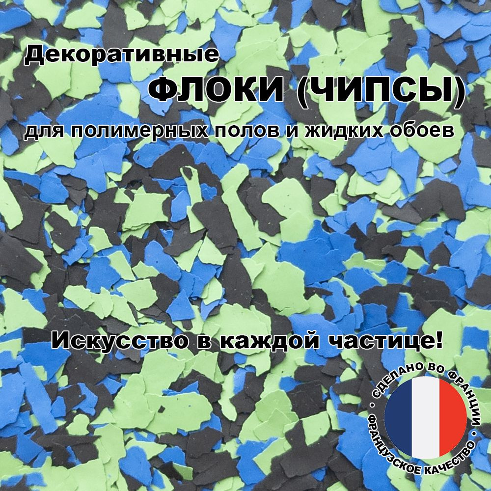 Флоки (чипсы) для жидких обоев и полимерных полов (Набор №37) 600г.  #1