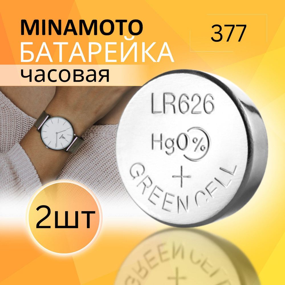 Часовая батарейка Minamoto 377 (LR626/377/AG4) 2шт. Срок годности - 03.2028г  #1