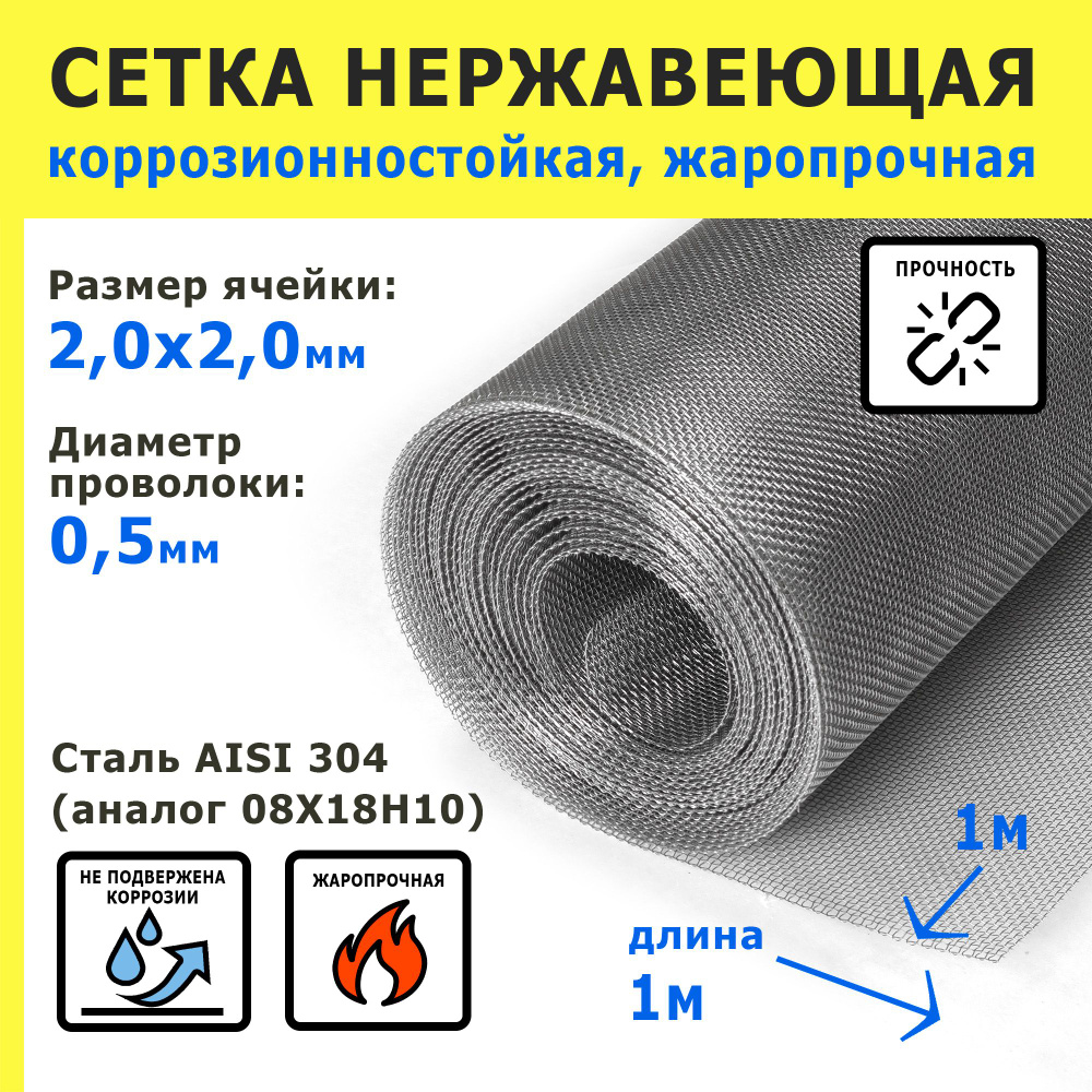 Сетка нержавеющая 2,0х2,0х0,5 мм для фильтрации, очистки, просеивания. Сталь AISI 304 (08Х18Н10). Размер #1