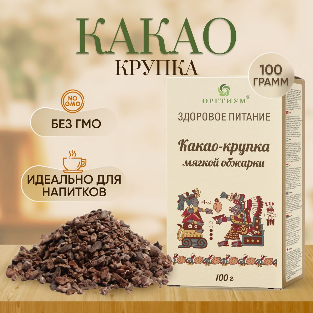 Какао-крупка (мягкой обжарки) Оргтиум 2 шт. по 100 гр #1