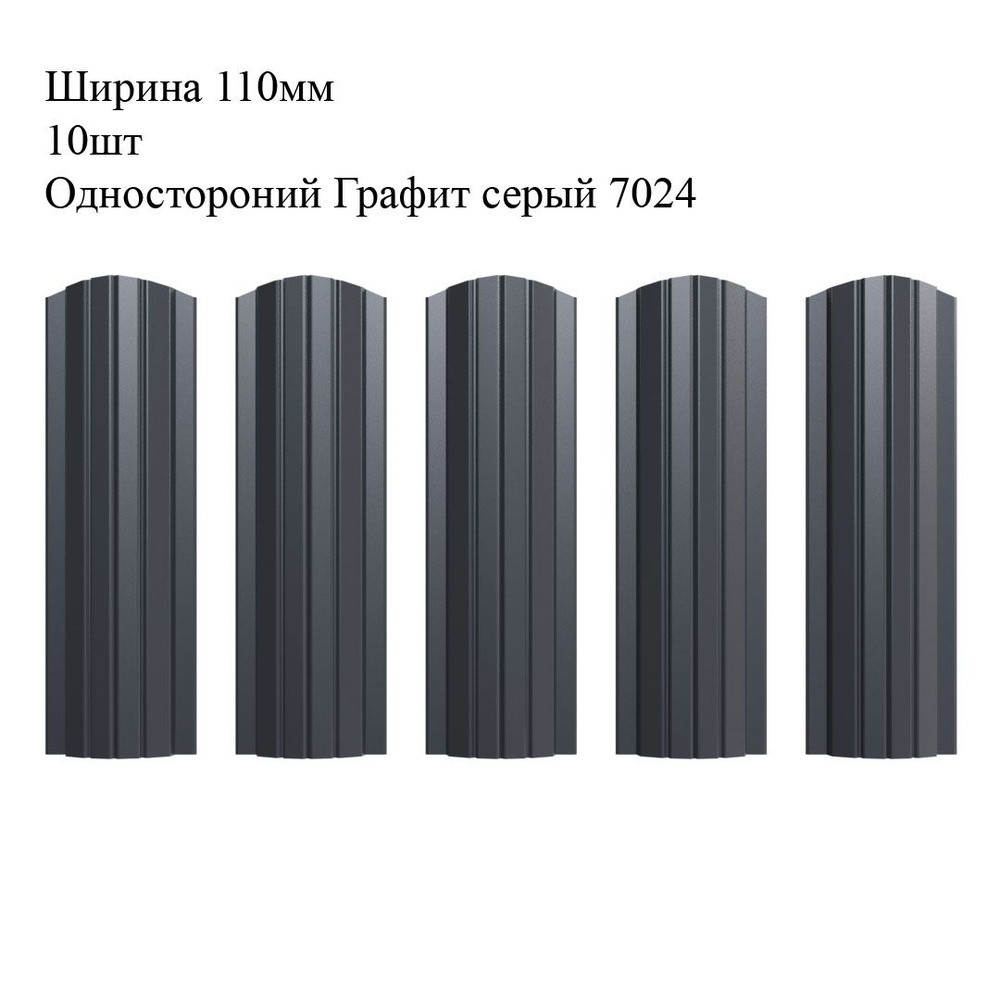Штакетник металлический Полукруглый профиль, ширина 110мм, 10штук, длина 0,8м, цвет Односторонний Графит #1