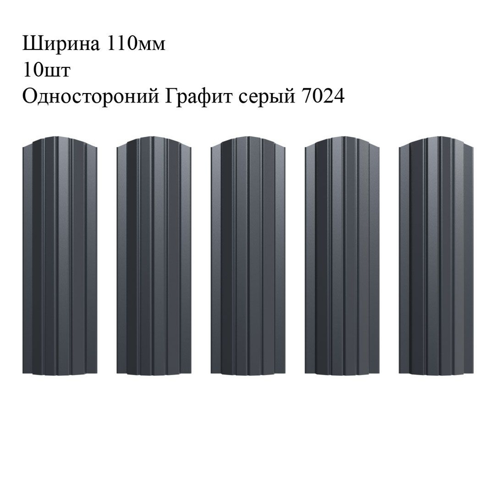 Штакетник металлический Полукруглый профиль, ширина 110мм, 10штук, длина 1,8м, цвет Односторонний Графит #1