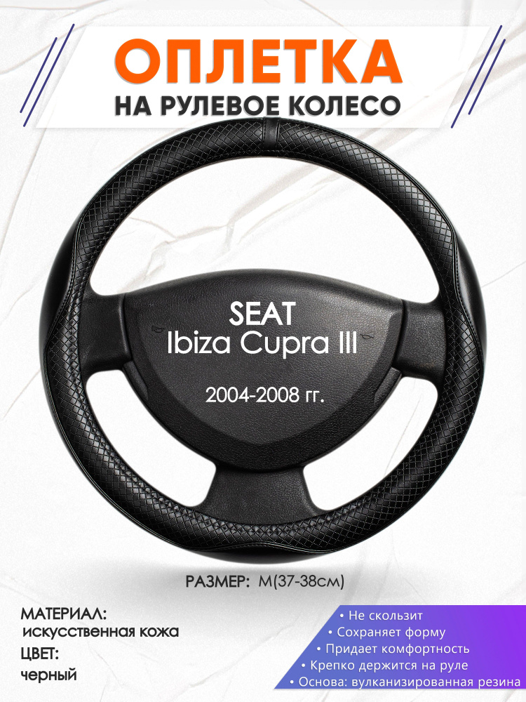 Оплетка на руль для авто SEAT Ibiza Cupra 3(Сеат Ибица Купра 3) 2004-2008 годов выпуска, размер M(37-38см), #1