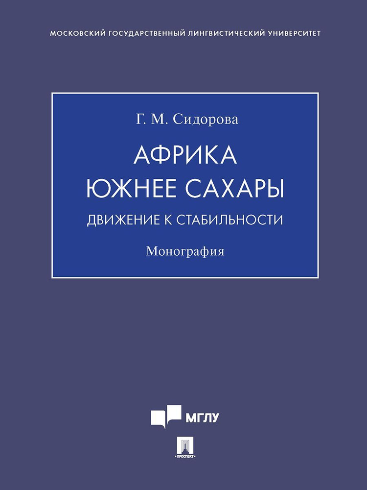 Африка южнее Сахары: движение к стабильности. | Сидорова Галина Михайловна  #1