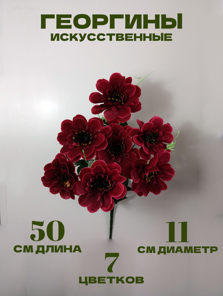 Георгины искусственные бордовые купить по выгодной цене в интернет ...