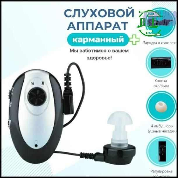 Слуховой аппарат цифровой / Карманный усилитель звука с зарядным ...